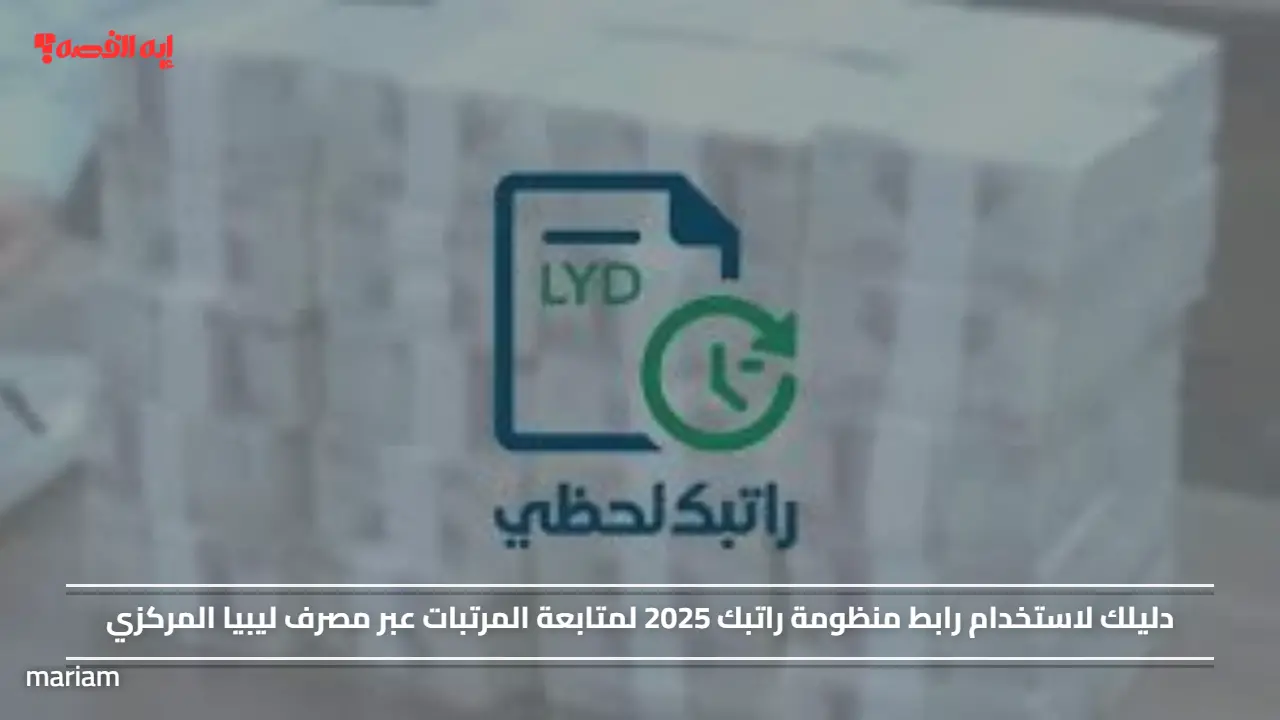 تم تفعيله.. رابط منظومة راتبك 2025 لمتابعة المرتبات عبر مصرف ليبيا المركزي